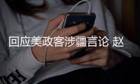 回应美政客涉疆言论 赵立坚连说三遍：中国没有种族灭绝