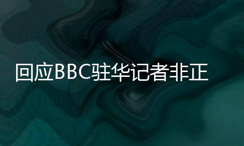 回应华记合理有记者提问