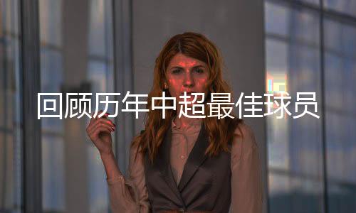 同时他也将金靴奖纳入囊中