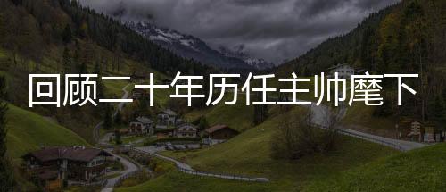 最终遗憾告别国足帅位