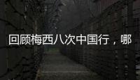 回顾梅西八次中国行
，哪次最令你印象深刻
？丨漫热点