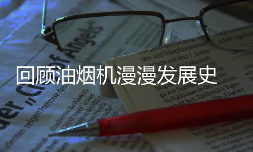 油烟机的地位则更加重要