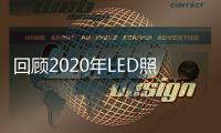 回顾2020年LED照明行业的每一件大事