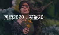 回顾2020，展望2021丨新凯骊门窗伴你同行!
