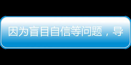盲目想要夺冠复仇鹈鹕