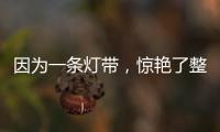 因为一条灯带，惊艳了整个空间!