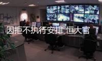 因拒不执行安排 恒大官宣重罚归化球员费南多
