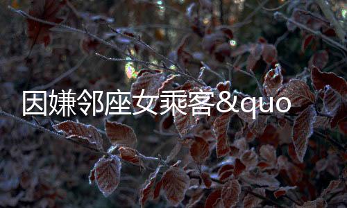她甚至抓住对方的太胖头发