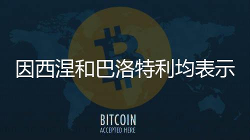 我或许更倾向于出国踢球