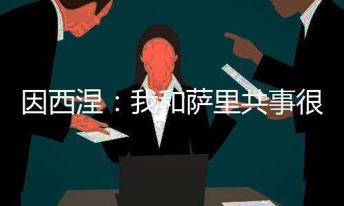 再次我和他共事过很愉快
