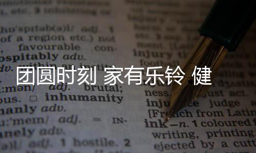 端午、团圆春节繁华