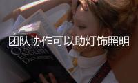 团队协作可以助灯饰照明企业实现盈利