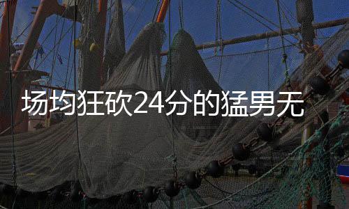给的场均工资也不会很高