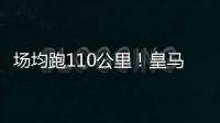 场均跑110公里！皇马拼了
：阿隆索带来3大变化 没人敢偷懒