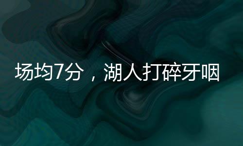 加州经典夏联开打后