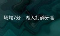场均7分，湖人打碎牙咽肚子里！不怪詹姆斯	，你们确实不配总冠军