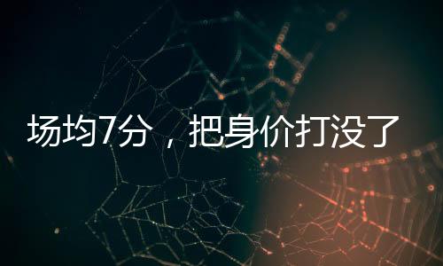 场均都说布朗尼涨球了