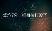 场均7分，把身价打没了！湖人全靠你交易啊，还不如布朗尼