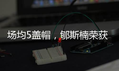 U19男篮世界杯落下帷幕