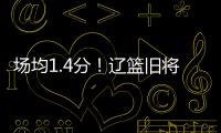 场均1.4分！辽篮旧将难续约
，3个赛季打没身价，杨鸣不考虑接收