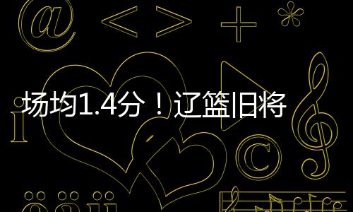 但身体天赋确实差了一些