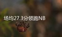 场均27.3分领跑NBL
！江南的城：两支CBA北区球队现场考察帕斯卡尔