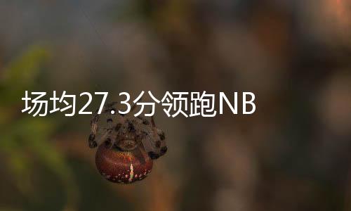 场均场考察帕暂时领跑得分榜