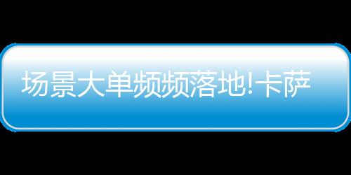 卡萨智慧卧室场景中