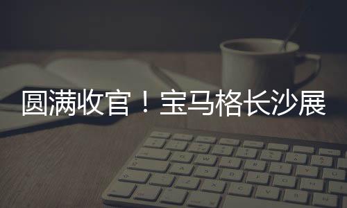 收官沙展首秀宝马格强势出击