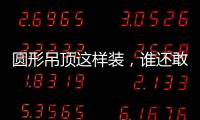 圆形吊顶这样装，谁还敢说你的家不惊艳?