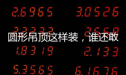 给空间带去一种柔美氛围