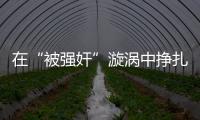 在“被强奸”漩涡中挣扎八天后
，一位44岁农妇选择自杀