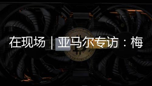 尔专即将迎来18岁生日