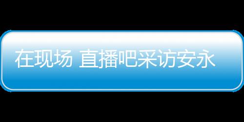 中国香港1-6不敌日本