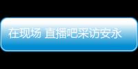 在现场 直播吧采访安永佳
：日本亚洲最强也是世界劲旅 很开心进球
