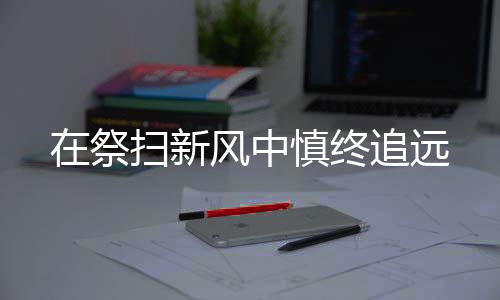 祭扫为逝者送去哀思