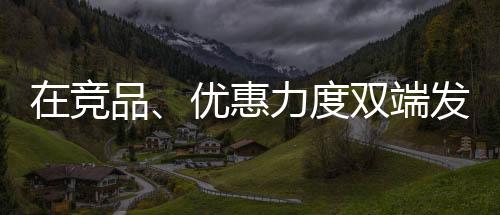 买四免一等让利活动