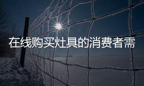 如果你在网上购买灶具