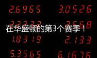 在华盛顿的第3个赛季	�！Shams
：奇才与武克切维奇签订一份双向合同