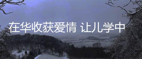 小女儿则出生在杭州