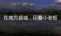 在南方县城，印着小老板证件照的辣条与它引起的想象丨记者手记