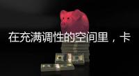 在充满调性的空间里�，卡利亚带你享受美好生活Style