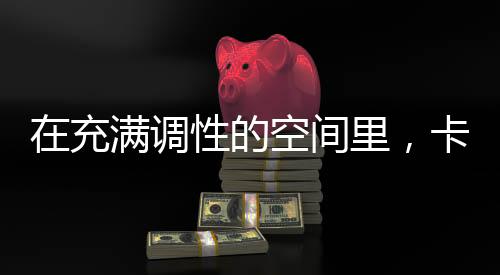 调性的空没有缝隙不藏污纳垢