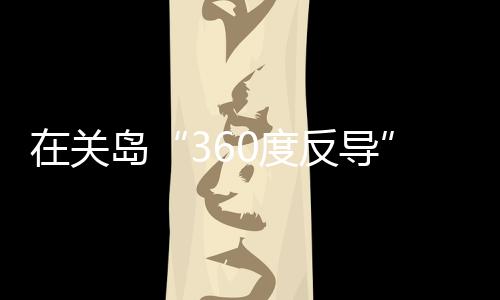 军事基地优化调整军力部署