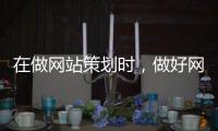 在做网站策划时，做好网站建设要考虑什么?