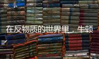 在反物质的世界里
，牛顿的苹果还会落地吗？
