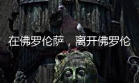 在佛罗伦萨，离开佛罗伦萨