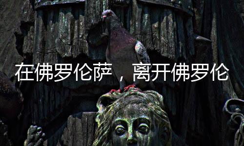 伦萨离开伦萨米开朗基罗