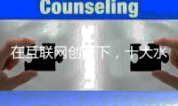在互联网创新下，十大水性漆品牌积极关注消费者