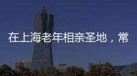 在上海老年相亲圣地
，常客们不谈爱情